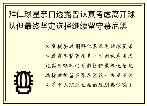拜仁球星亲口透露曾认真考虑离开球队但最终坚定选择继续留守慕尼黑