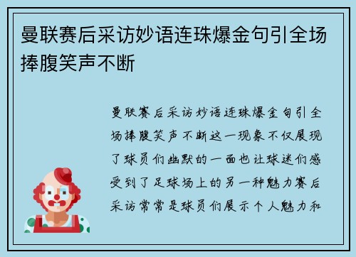 曼联赛后采访妙语连珠爆金句引全场捧腹笑声不断