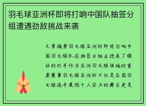 羽毛球亚洲杯即将打响中国队抽签分组遭遇劲敌挑战来袭