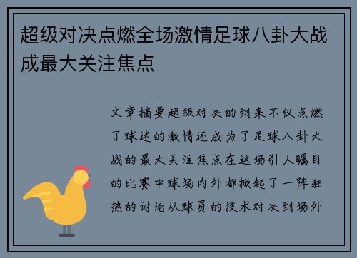 超级对决点燃全场激情足球八卦大战成最大关注焦点