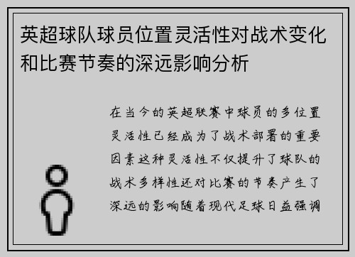 英超球队球员位置灵活性对战术变化和比赛节奏的深远影响分析