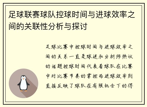 足球联赛球队控球时间与进球效率之间的关联性分析与探讨