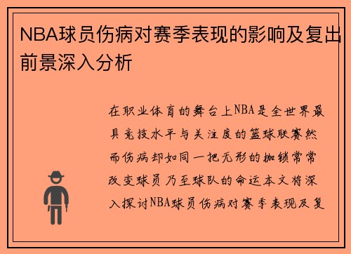 NBA球员伤病对赛季表现的影响及复出前景深入分析