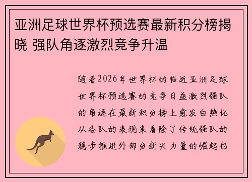 亚洲足球世界杯预选赛最新积分榜揭晓 强队角逐激烈竞争升温