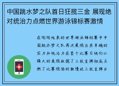 中国跳水梦之队首日狂揽三金 展现绝对统治力点燃世界游泳锦标赛激情