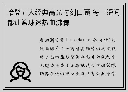 哈登五大经典高光时刻回顾 每一瞬间都让篮球迷热血沸腾