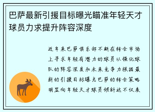 巴萨最新引援目标曝光瞄准年轻天才球员力求提升阵容深度