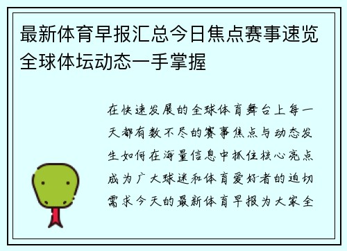 最新体育早报汇总今日焦点赛事速览全球体坛动态一手掌握
