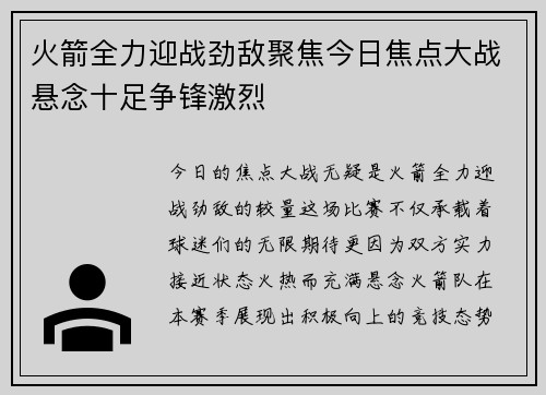 火箭全力迎战劲敌聚焦今日焦点大战悬念十足争锋激烈