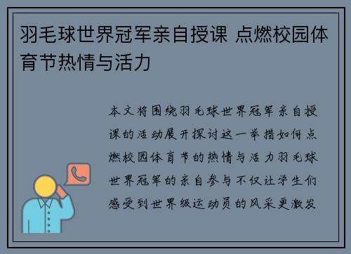 羽毛球世界冠军亲自授课 点燃校园体育节热情与活力