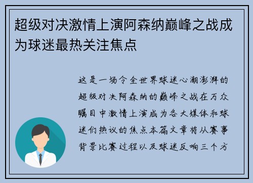 超级对决激情上演阿森纳巅峰之战成为球迷最热关注焦点