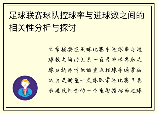 足球联赛球队控球率与进球数之间的相关性分析与探讨