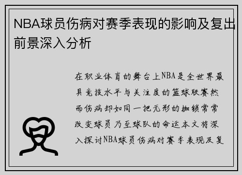 NBA球员伤病对赛季表现的影响及复出前景深入分析