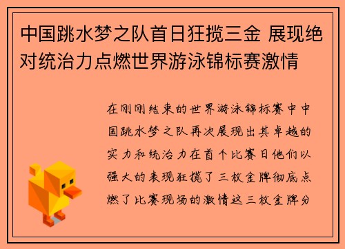 中国跳水梦之队首日狂揽三金 展现绝对统治力点燃世界游泳锦标赛激情