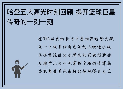 哈登五大高光时刻回顾 揭开篮球巨星传奇的一刻一刻
