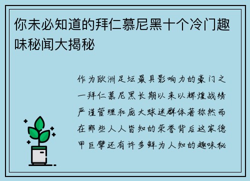 你未必知道的拜仁慕尼黑十个冷门趣味秘闻大揭秘
