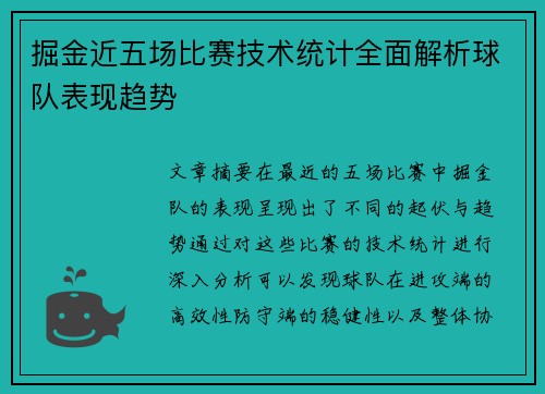 掘金近五场比赛技术统计全面解析球队表现趋势