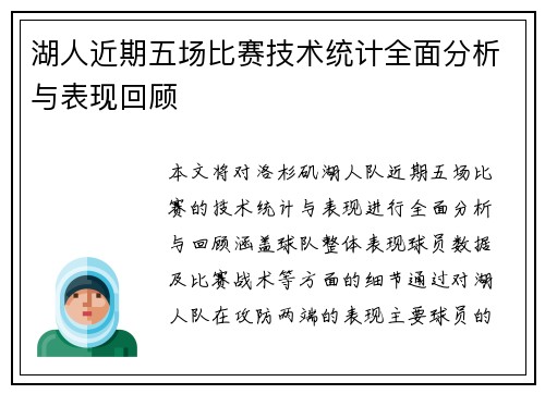 湖人近期五场比赛技术统计全面分析与表现回顾