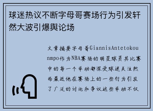 球迷热议不断字母哥赛场行为引发轩然大波引爆舆论场