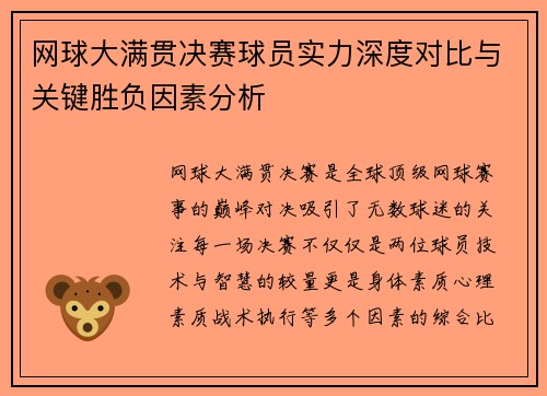 网球大满贯决赛球员实力深度对比与关键胜负因素分析
