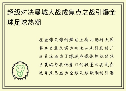 超级对决曼城大战成焦点之战引爆全球足球热潮