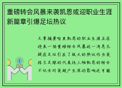 重磅转会风暴来袭凯恩或迎职业生涯新篇章引爆足坛热议