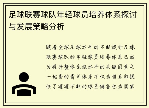 足球联赛球队年轻球员培养体系探讨与发展策略分析