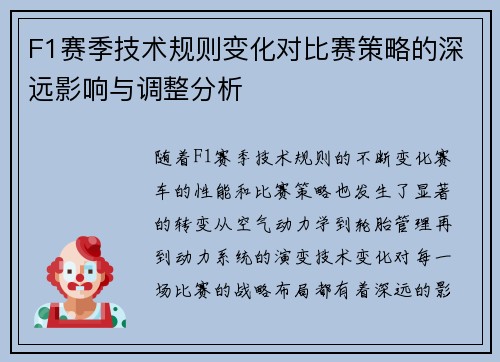 F1赛季技术规则变化对比赛策略的深远影响与调整分析