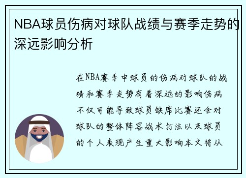 NBA球员伤病对球队战绩与赛季走势的深远影响分析