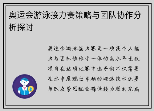 奥运会游泳接力赛策略与团队协作分析探讨 奥运会游泳接力赛策略与团队协作分析探讨