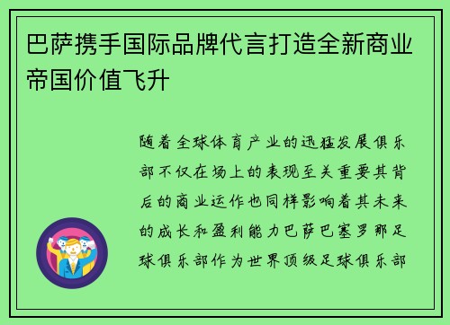 巴萨携手国际品牌代言打造全新商业帝国价值飞升 巴萨携手国际品牌代言打造全新商业帝国价值飞升