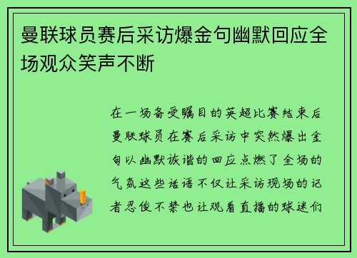 曼联球员赛后采访爆金句幽默回应全场观众笑声不断 曼联球员赛后采访爆金句幽默回应全场观众笑声不断