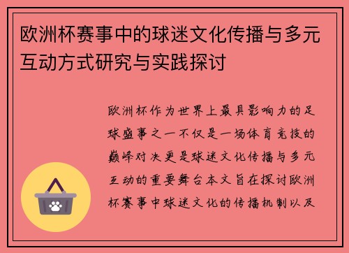 欧洲杯赛事中的球迷文化传播与多元互动方式研究与实践探讨 欧洲杯赛事中的球迷文化传播与多元互动方式研究与实践探讨