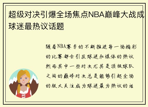 超级对决引爆全场焦点NBA巅峰大战成球迷最热议话题 超级对决引爆全场焦点NBA巅峰大战成球迷最热议话题