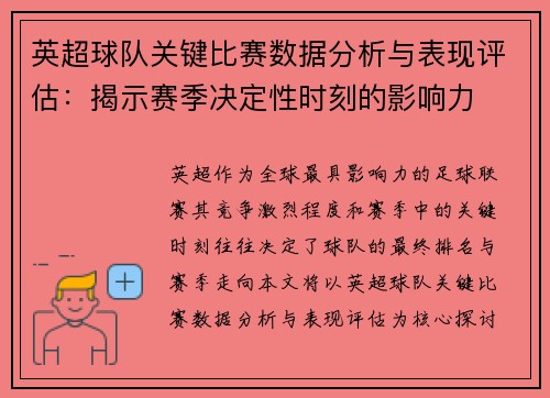 英超球队关键比赛数据分析与表现评估:揭示赛季决定性时刻的影响力 英超球队关键比赛数据分析与表现评估:揭示赛季决定性时刻的影响力