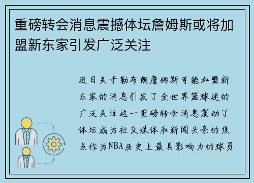 重磅转会消息震撼体坛詹姆斯或将加盟新东家引发广泛关注 重磅转会消息震撼体坛詹姆斯或将加盟新东家引发广泛关注