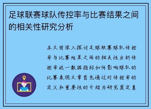 足球联赛球队传控率与比赛结果之间的相关性研究分析 足球联赛球队传控率与比赛结果之间的相关性研究分析