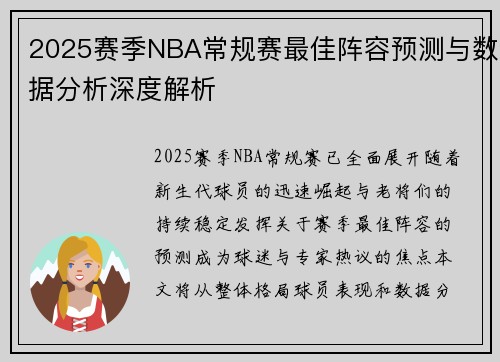 2025赛季NBA常规赛最佳阵容预测与数据分析深度解析
