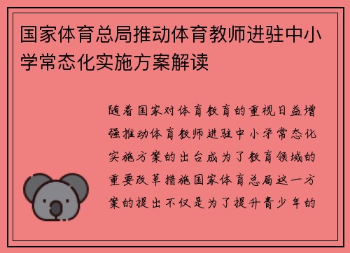 国家体育总局推动体育教师进驻中小学常态化实施方案解读 国家体育总局推动体育教师进驻中小学常态化实施方案解读