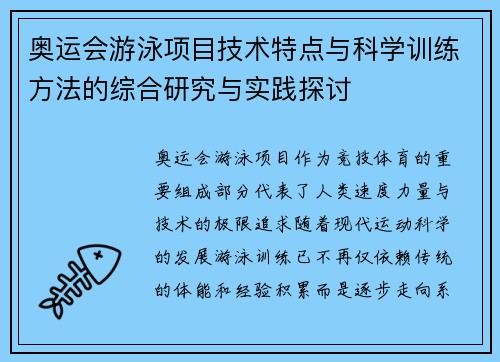 奥运会游泳项目技术特点与科学训练方法的综合研究与实践探讨