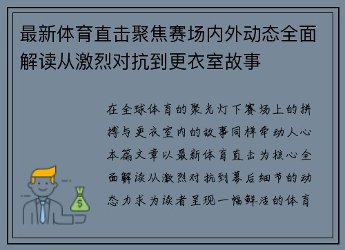 最新体育直击聚焦赛场内外动态全面解读从激烈对抗到更衣室故事 最新体育直击聚焦赛场内外动态全面解读从激烈对抗到更衣室故事