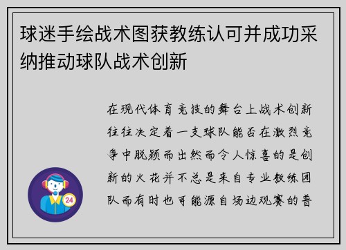 球迷手绘战术图获教练认可并成功采纳推动球队战术创新