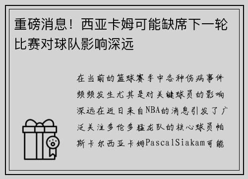 重磅消息！西亚卡姆可能缺席下一轮比赛对球队影响深远