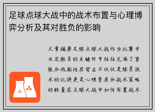 足球点球大战中的战术布置与心理博弈分析及其对胜负的影响