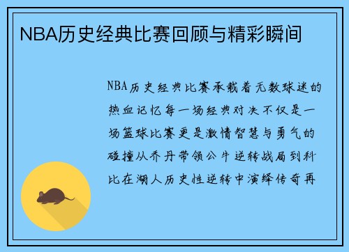 NBA历史经典比赛回顾与精彩瞬间