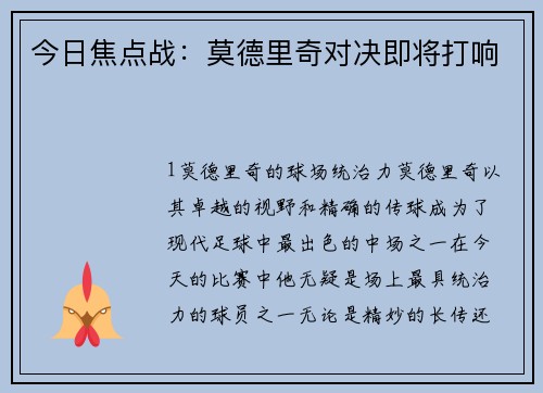今日焦点战：莫德里奇对决即将打响