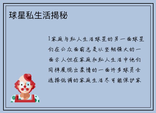 球星私生活揭秘