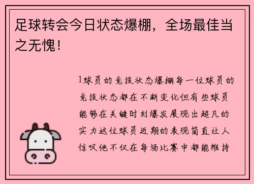 足球转会今日状态爆棚，全场最佳当之无愧！