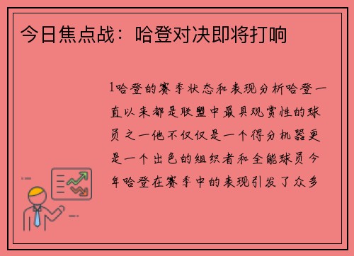 今日焦点战：哈登对决即将打响