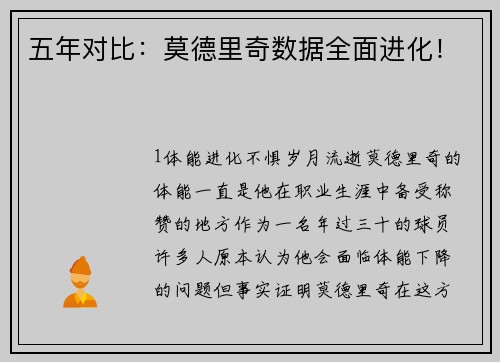 五年对比：莫德里奇数据全面进化！